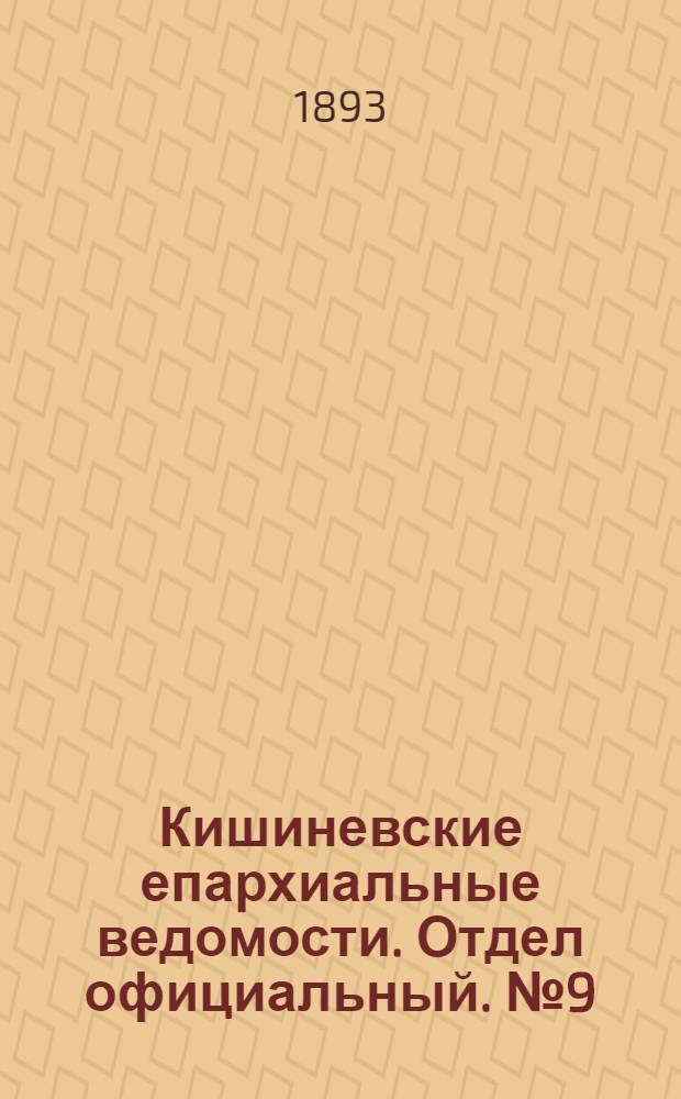 Кишиневские епархиальные ведомости. Отдел официальный. № 9 (1 мая 1893 г.)