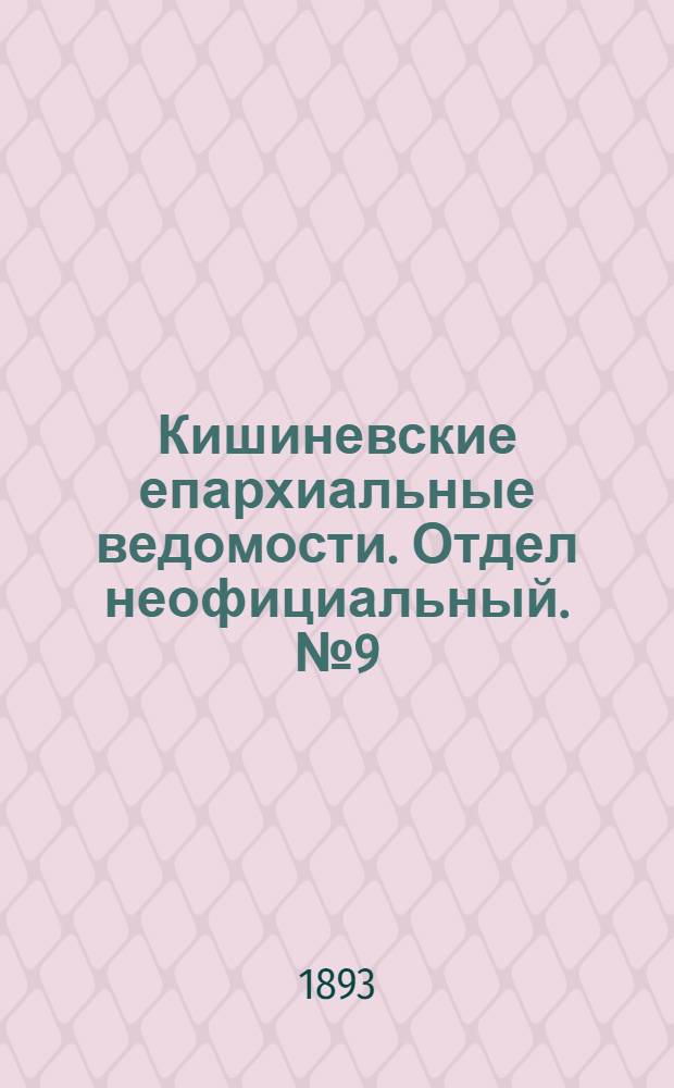 Кишиневские епархиальные ведомости. Отдел неофициальный. № 9 (1 мая 1893 г.)