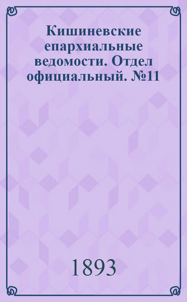 Кишиневские епархиальные ведомости. Отдел официальный. № 11 (1 июня 1893 г.)