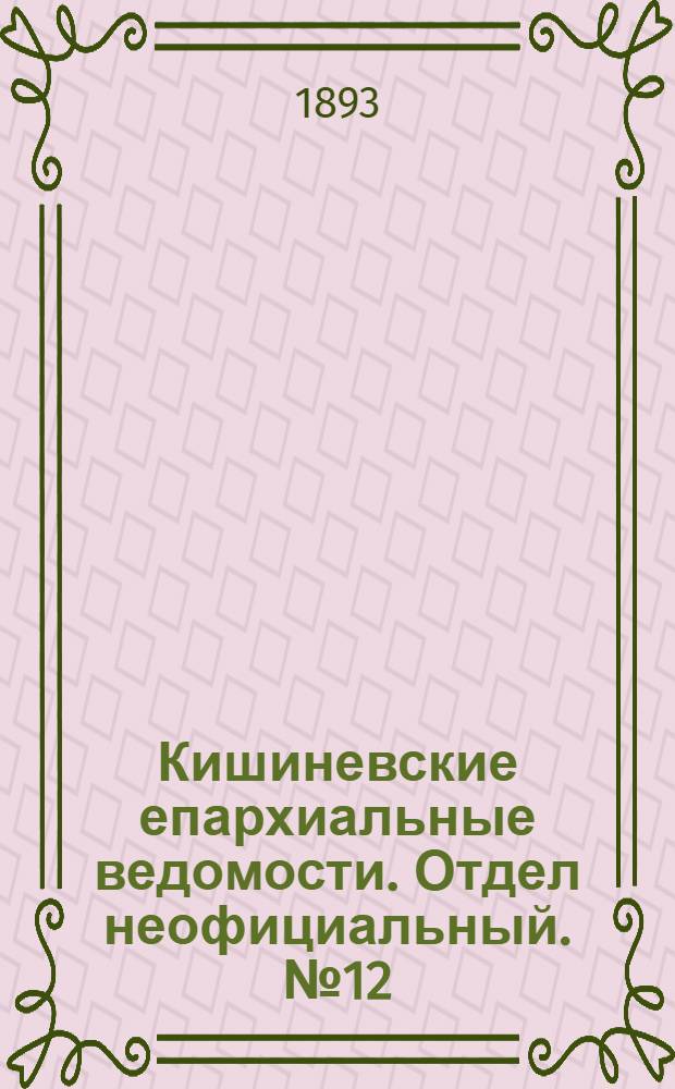 Кишиневские епархиальные ведомости. Отдел неофициальный. № 12 (15 июня 1893 г.)
