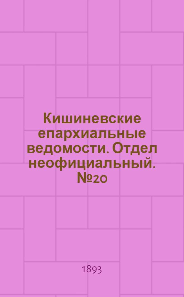 Кишиневские епархиальные ведомости. Отдел неофициальный. № 20 (15 октября 1893 г.)