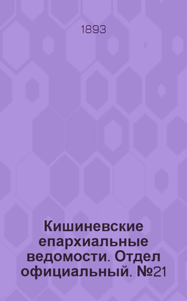 Кишиневские епархиальные ведомости. Отдел официальный. № 21 (1 ноября 1893 г.)