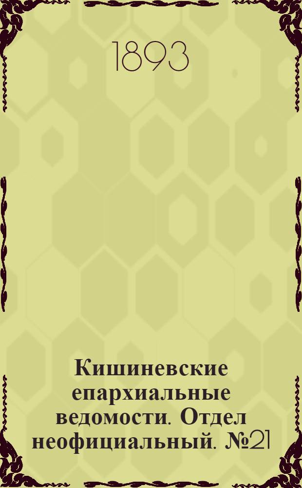 Кишиневские епархиальные ведомости. Отдел неофициальный. № 21 (1 ноября 1893 г.)