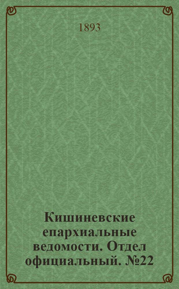 Кишиневские епархиальные ведомости. Отдел официальный. № 22 (15 ноября 1893 г.)