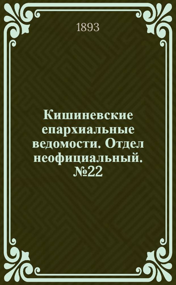 Кишиневские епархиальные ведомости. Отдел неофициальный. № 22 (15 ноября 1893 г.)