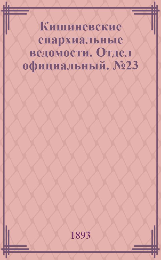 Кишиневские епархиальные ведомости. Отдел официальный. № 23 (1 декабря 1893 г.)