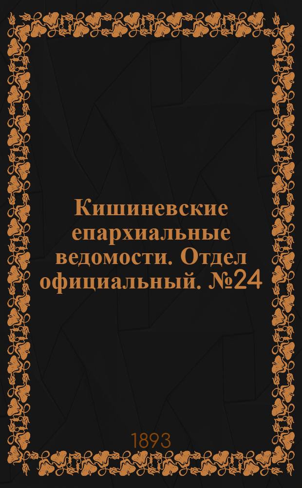 Кишиневские епархиальные ведомости. Отдел официальный. № 24 (15 декабря 1893 г.)