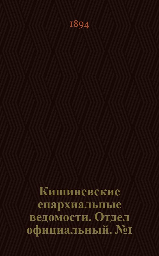 Кишиневские епархиальные ведомости. Отдел официальный. № 1 (1 января 1894 г.)