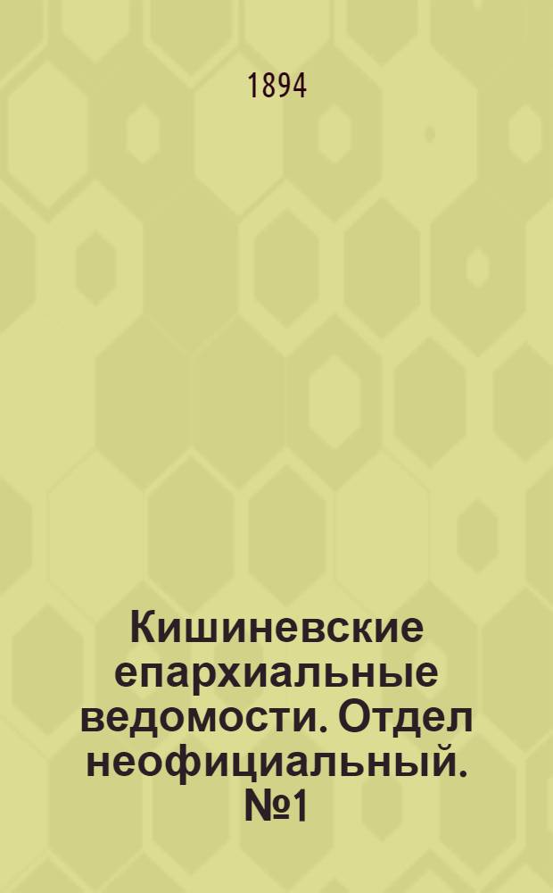Кишиневские епархиальные ведомости. Отдел неофициальный. № 1 (1 января 1894 г.)