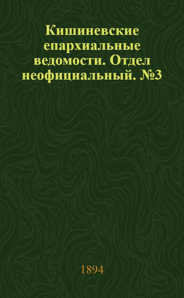 Кишиневские епархиальные ведомости. Отдел неофициальный. № 3 (1 февраля 1894 г.)