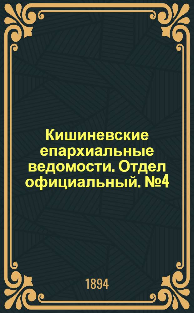 Кишиневские епархиальные ведомости. Отдел официальный. № 4 (15 февраля 1894 г.)