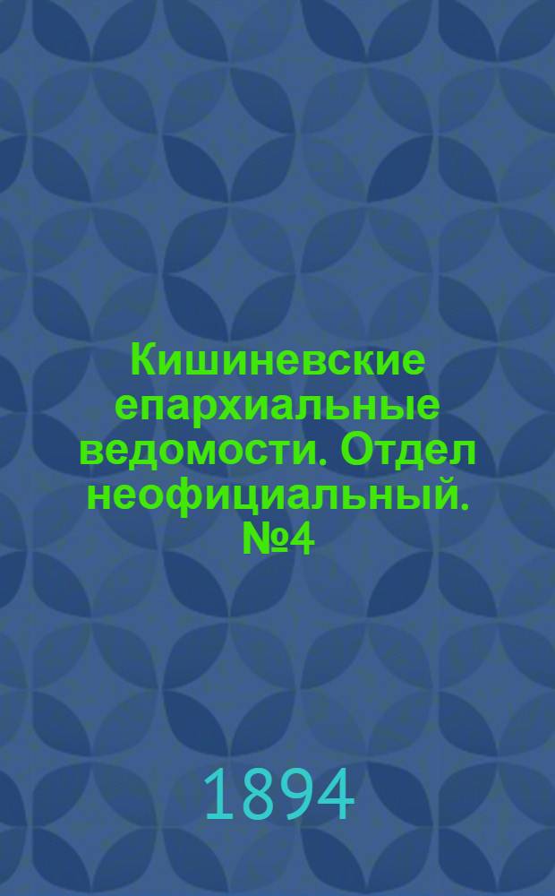 Кишиневские епархиальные ведомости. Отдел неофициальный. № 4 (15 февраля 1894 г.)