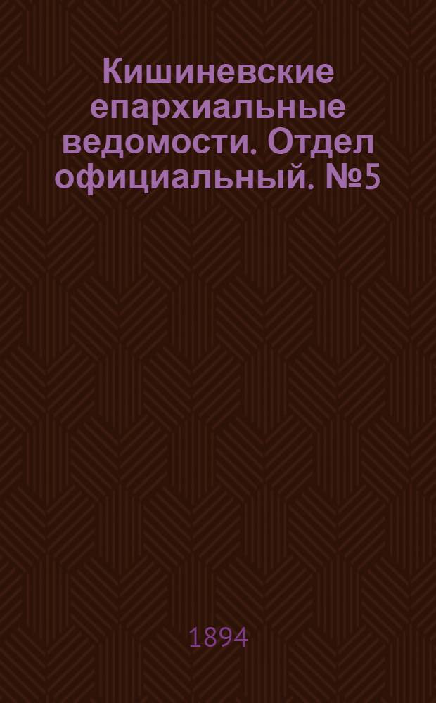 Кишиневские епархиальные ведомости. Отдел официальный. № 5 (1 марта 1894 г.)