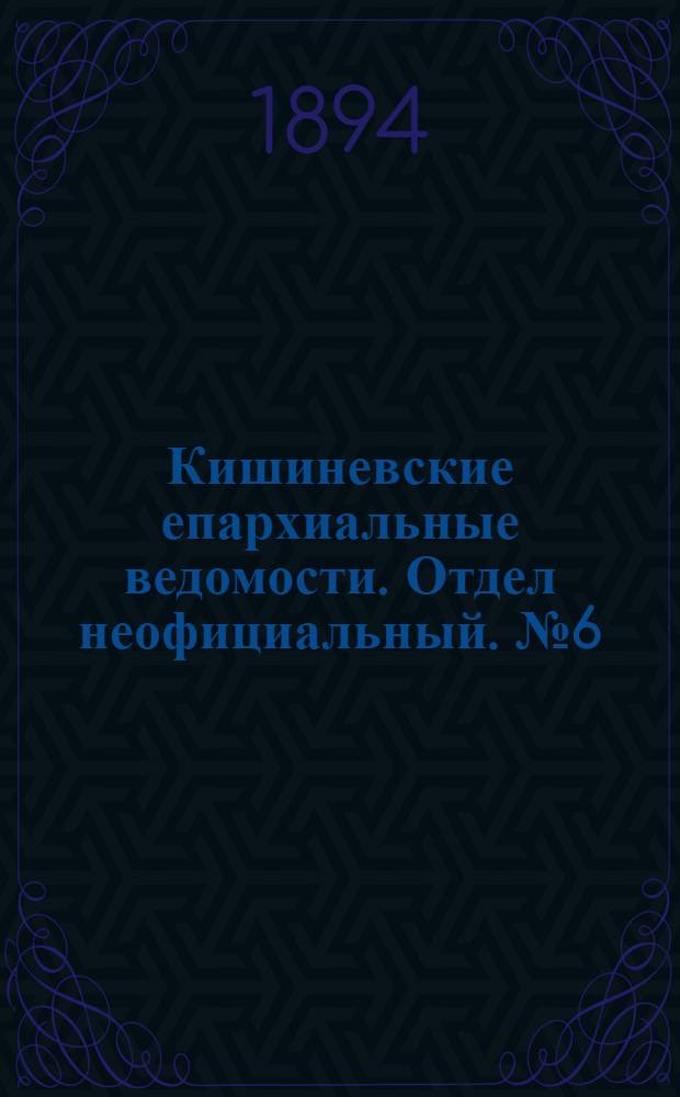 Кишиневские епархиальные ведомости. Отдел неофициальный. № 6 (15 марта 1894 г.)