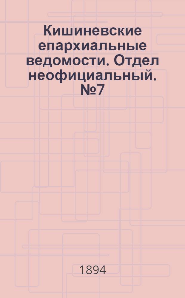 Кишиневские епархиальные ведомости. Отдел неофициальный. № 7 (1 апреля 1894 г.)