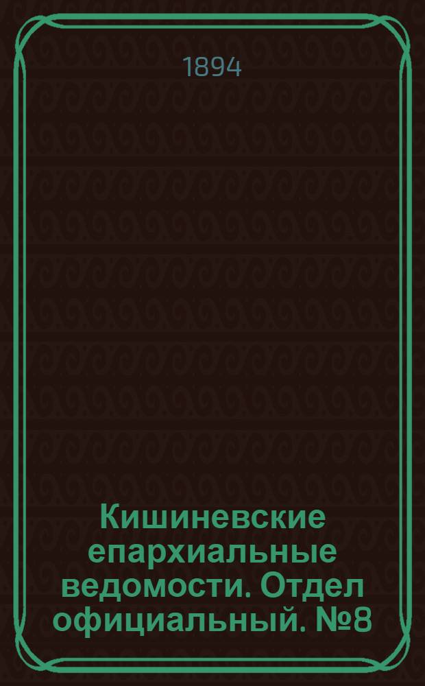 Кишиневские епархиальные ведомости. Отдел официальный. № 8 (15 апреля 1894 г.)