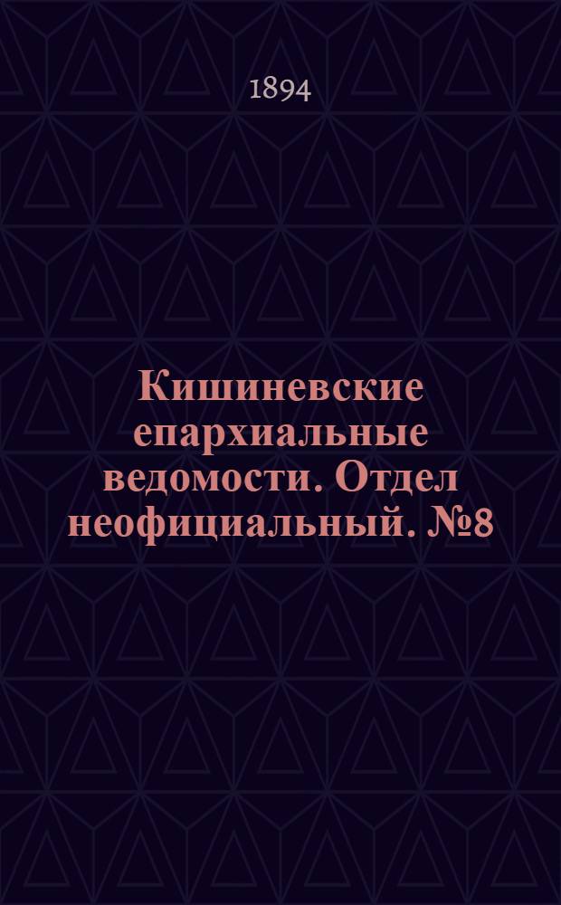 Кишиневские епархиальные ведомости. Отдел неофициальный. № 8 (15 апреля 1894 г.)
