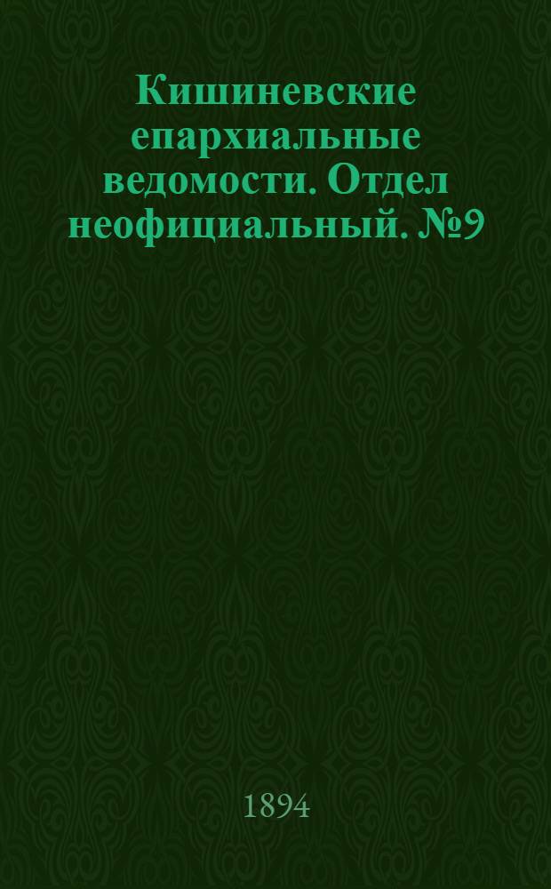Кишиневские епархиальные ведомости. Отдел неофициальный. № 9 (1 мая 1894 г.)