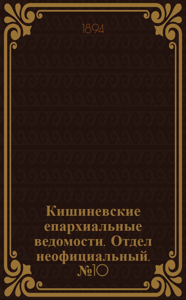 Кишиневские епархиальные ведомости. Отдел неофициальный. № 10 (15 мая 1894 г.)