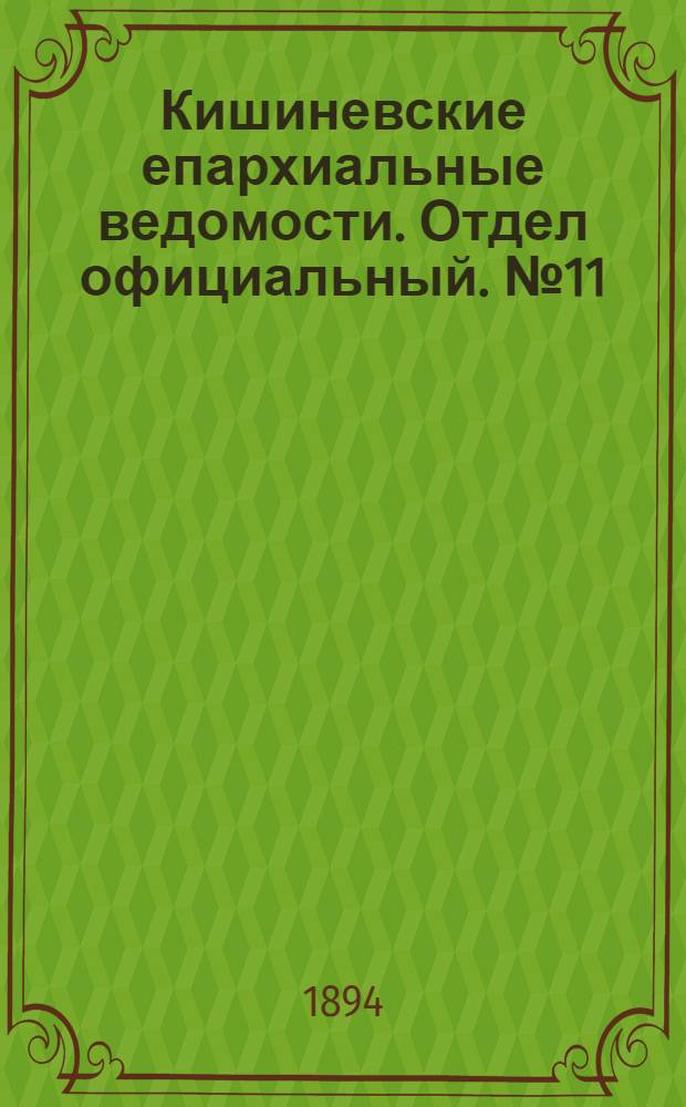 Кишиневские епархиальные ведомости. Отдел официальный. № 11 (1 июня 1894 г.)
