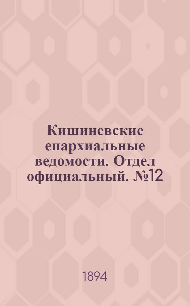 Кишиневские епархиальные ведомости. Отдел официальный. № 12 (15 июня 1894 г.)