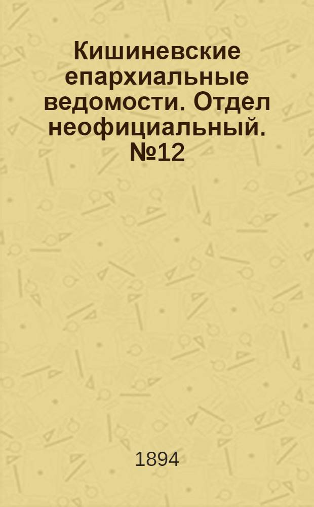 Кишиневские епархиальные ведомости. Отдел неофициальный. № 12 (15 июня 1894 г.)