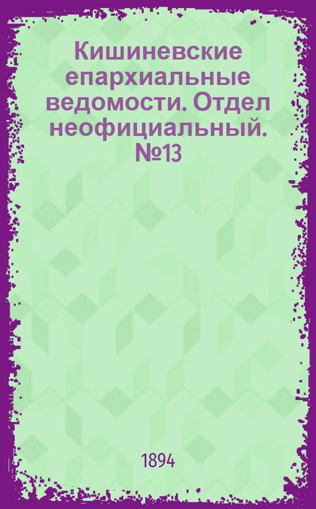 Кишиневские епархиальные ведомости. Отдел неофициальный. № 13 (1 июля 1894 г.)