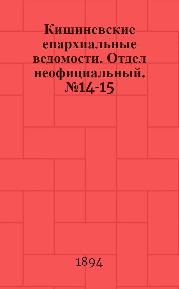 Кишиневские епархиальные ведомости. Отдел неофициальный. № 14-15 (15 июля - 1 августа 1894 г.)