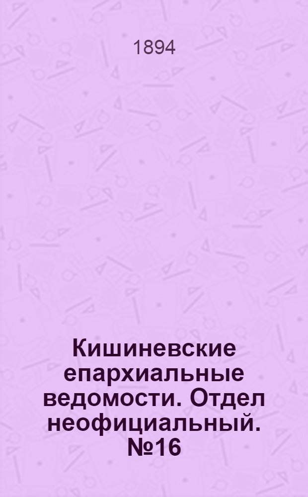 Кишиневские епархиальные ведомости. Отдел неофициальный. № 16 (15 августа 1894 г.)