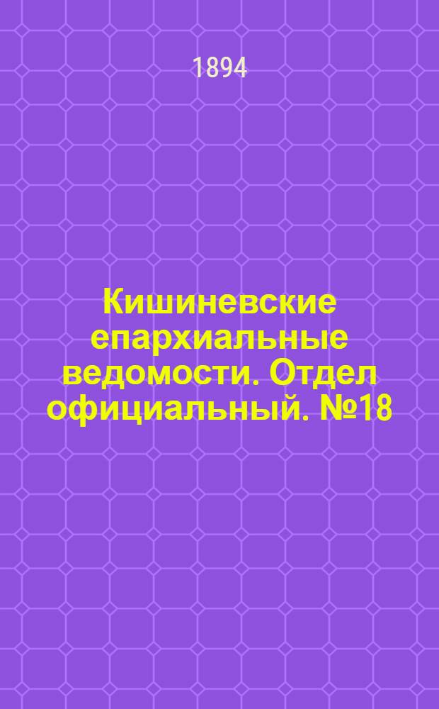 Кишиневские епархиальные ведомости. Отдел официальный. № 18 (15 сентября 1894 г.)