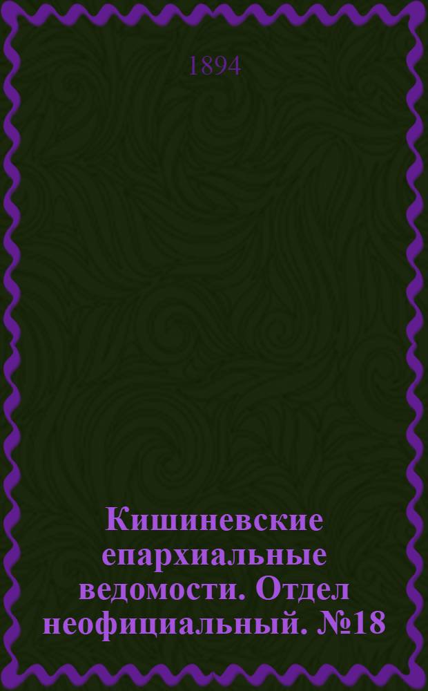 Кишиневские епархиальные ведомости. Отдел неофициальный. № 18 (15 сентября 1894 г.)