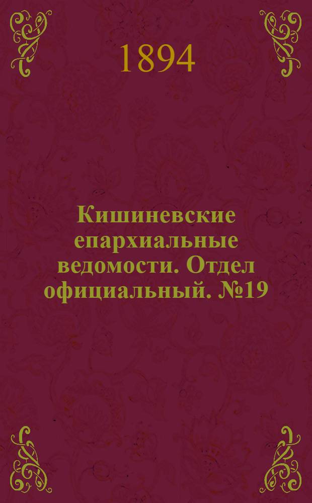 Кишиневские епархиальные ведомости. Отдел официальный. № 19 (1 октября 1894 г.)