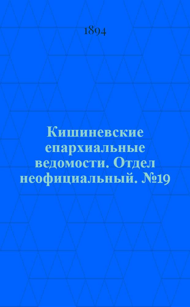 Кишиневские епархиальные ведомости. Отдел неофициальный. № 19 (1 октября 1894 г.)