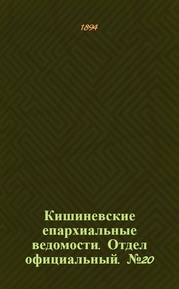 Кишиневские епархиальные ведомости. Отдел официальный. № 20 (15 октября 1894 г.)