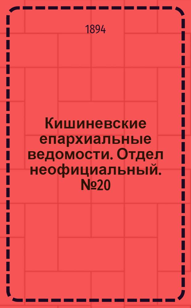 Кишиневские епархиальные ведомости. Отдел неофициальный. № 20 (15 октября 1894 г.)