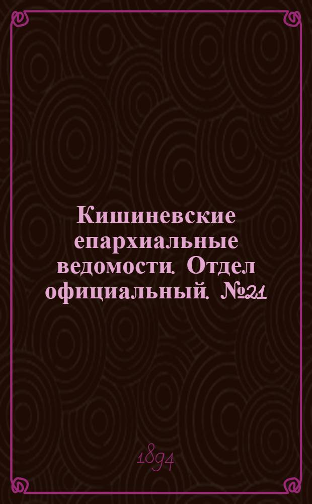 Кишиневские епархиальные ведомости. Отдел официальный. № 21 (1 ноября 1894 г.)
