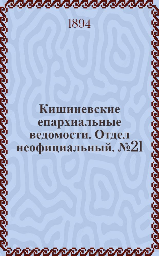Кишиневские епархиальные ведомости. Отдел неофициальный. № 21 (1 ноября 1894 г.)