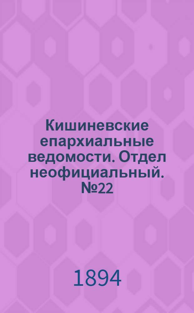 Кишиневские епархиальные ведомости. Отдел неофициальный. № 22 (15 ноября 1894 г.)