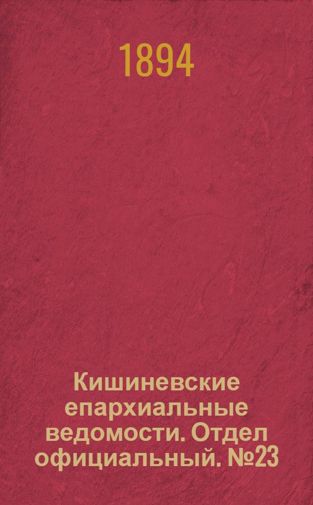 Кишиневские епархиальные ведомости. Отдел официальный. № 23 (1 декабря 1894 г.)