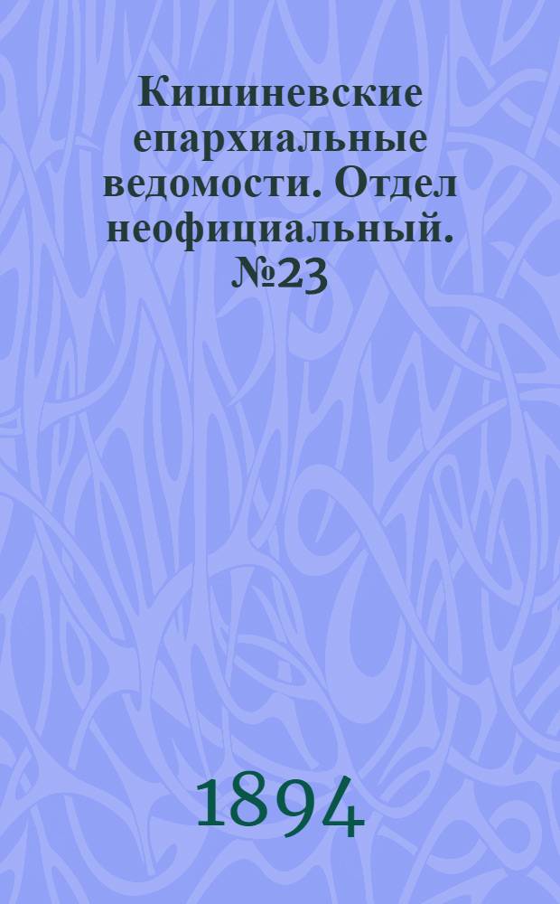 Кишиневские епархиальные ведомости. Отдел неофициальный. № 23 (1 декабря 1894 г.)