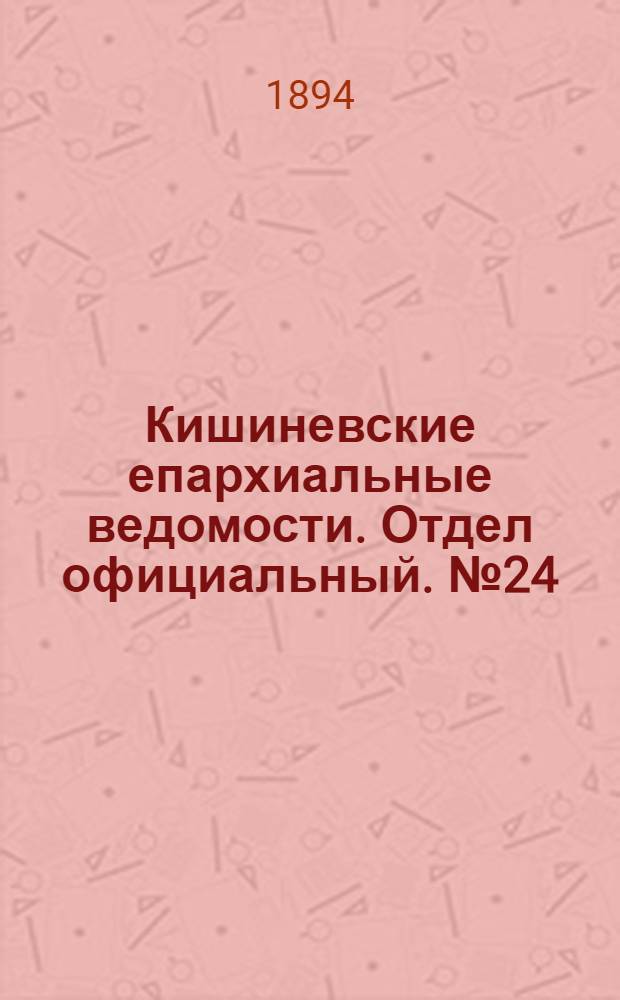 Кишиневские епархиальные ведомости. Отдел официальный. № 24 (15 декабря 1894 г.)