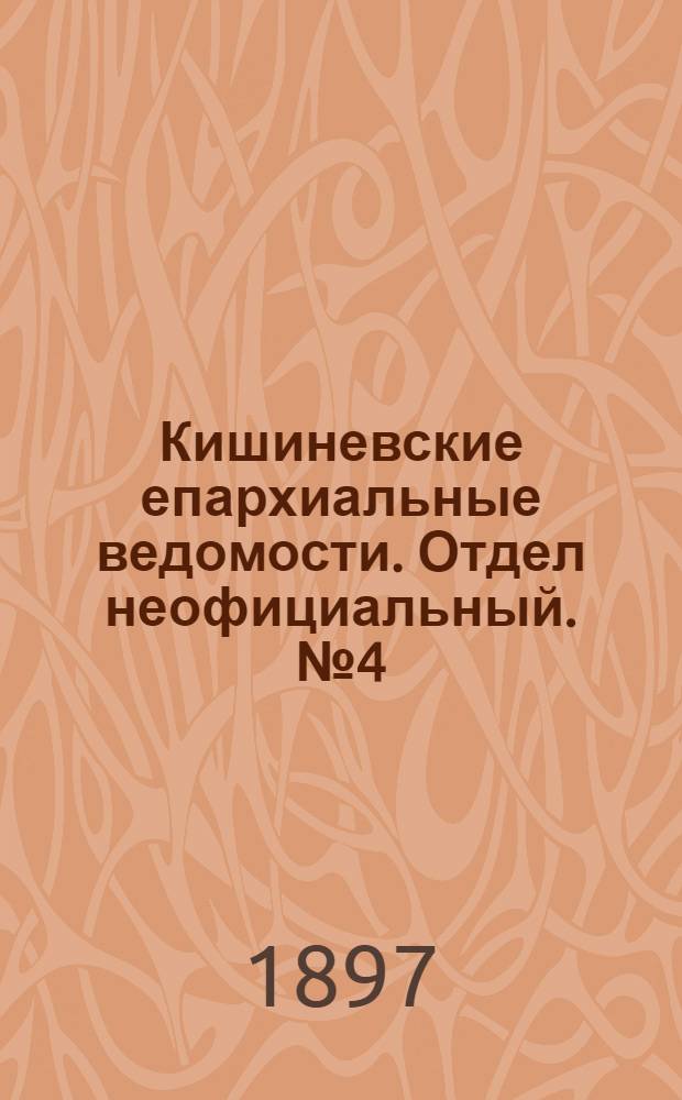 Кишиневские епархиальные ведомости. Отдел неофициальный. № 4 (15 февраля 1897 г.)