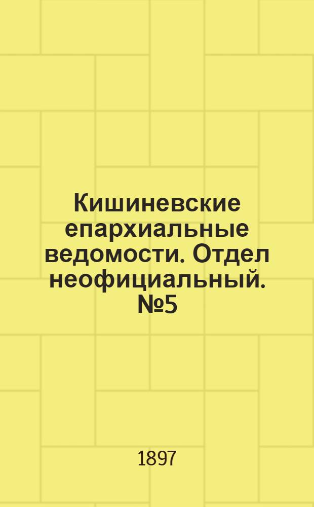 Кишиневские епархиальные ведомости. Отдел неофициальный. № 5 (1 марта 1897 г.)