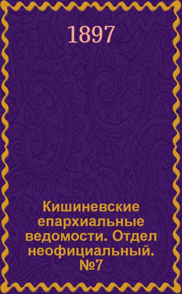 Кишиневские епархиальные ведомости. Отдел неофициальный. № 7 (1 апреля 1897 г.)
