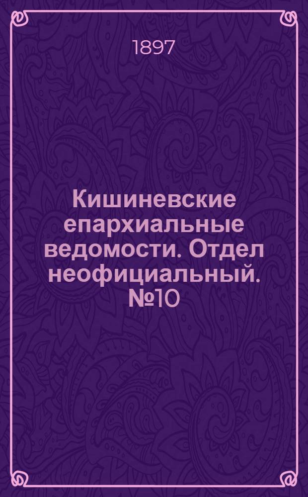 Кишиневские епархиальные ведомости. Отдел неофициальный. № 10 (15 мая 1897 г.)