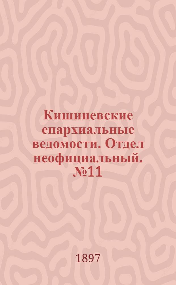 Кишиневские епархиальные ведомости. Отдел неофициальный. № 11 (1 июня 1897 г.)