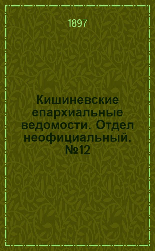 Кишиневские епархиальные ведомости. Отдел неофициальный. № 12 (15 июня 1897 г.)