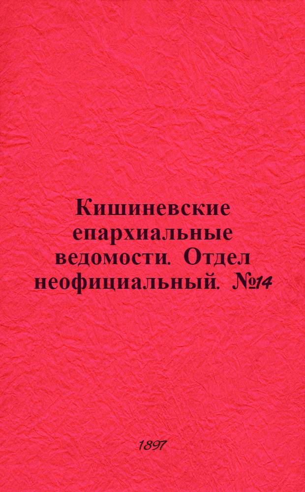 Кишиневские епархиальные ведомости. Отдел неофициальный. № 14 (15 июля 1897 г.)