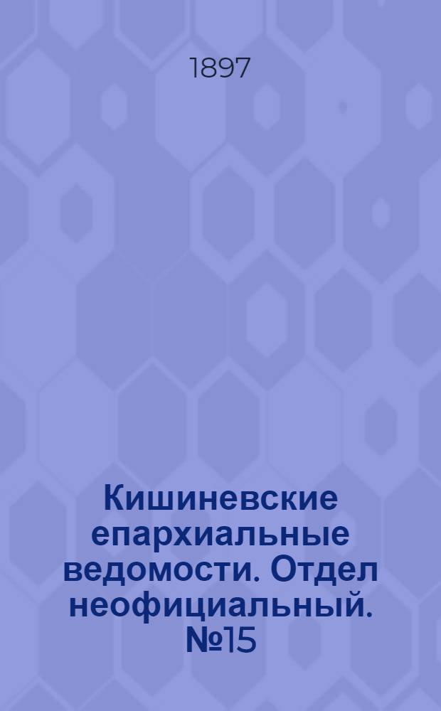 Кишиневские епархиальные ведомости. Отдел неофициальный. № 15 (1 августа 1897 г.)