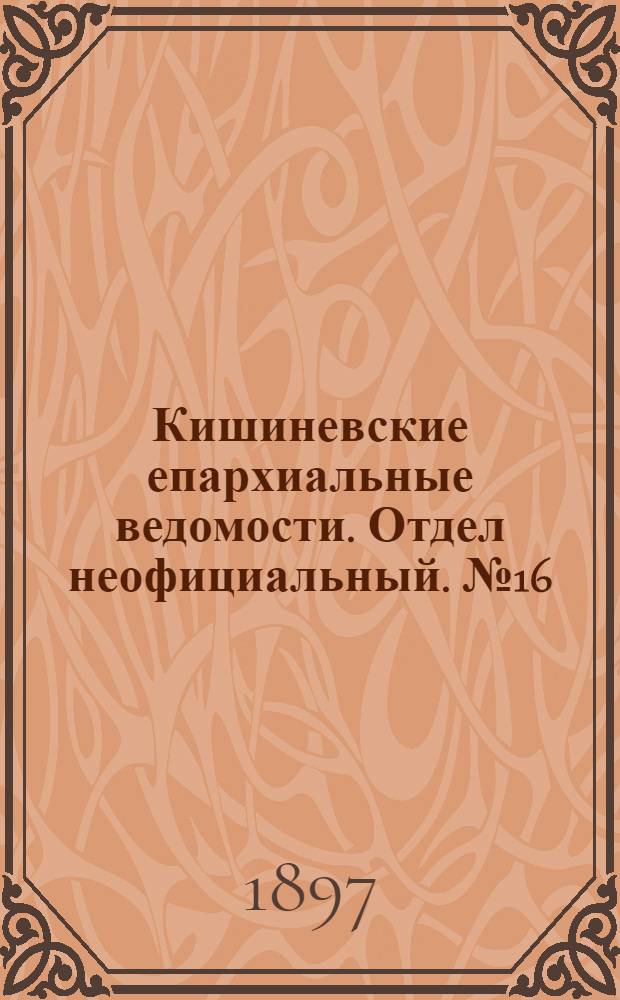 Кишиневские епархиальные ведомости. Отдел неофициальный. № 16 (15 августа 1897 г.)